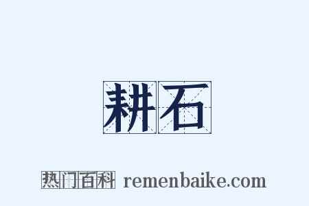 耕石是什么意思的图片